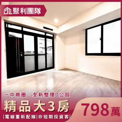 1648_一中商圈高檔大3房0公設精品宅.png