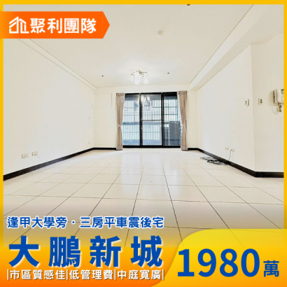 1653_逢甲大學旁大鵬新城大三房平車.png