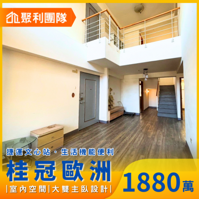 1662_桂冠歐洲樓中樓雙主臥平車視野戶.png