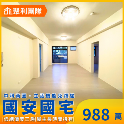 C731_國安國宅全新整理低總價美3房.png
