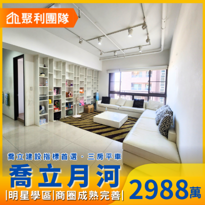 C733_喬立月河高樓層裝潢三房平車.png