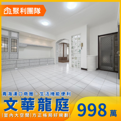 1693_文華高中捷運旁~邊間次頂樓免千萬三房_文華龍庭__1_.png