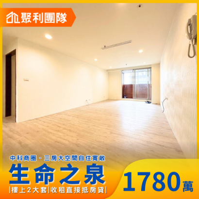 1616_中科商圈大五房車位自用收租並行_生命之泉_.png