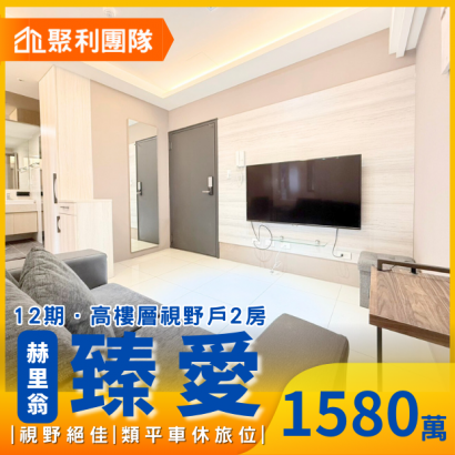 1699_12期臻愛高樓視野2房裝潢戶休旅車位.png