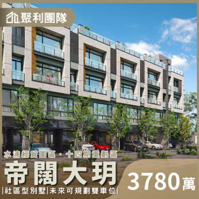 1689_帝闊大玥雙車別墅B5戶.png