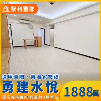 1715_逢甲勇建水悅車位3房.png