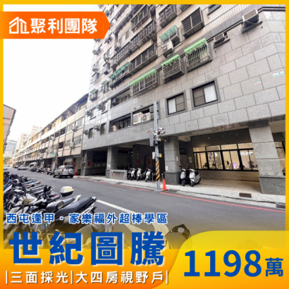 1742_西屯逢甲上安國小大四房視野戶_世紀圖騰_.png