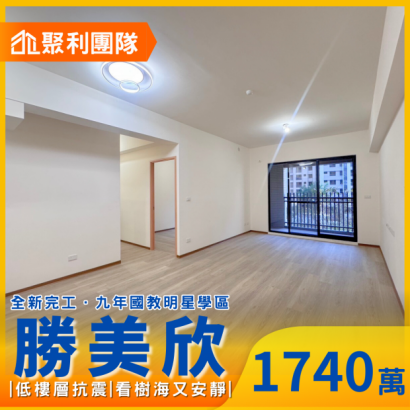 1712_新光特區!全新未住看樹海三房平車_勝美欣_.png