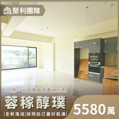 C742_14期蓉稼醇璞大面寬臨路電梯別墅.png