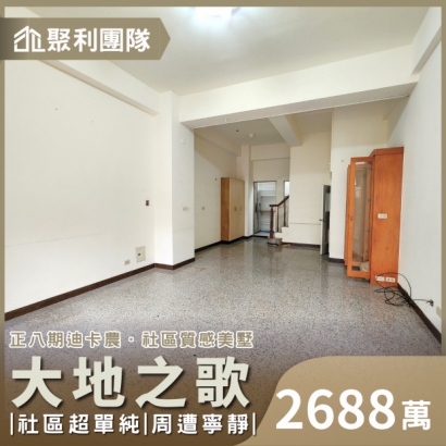 C744_正八期迪卡農旁社區質感美墅_大地之歌_.png