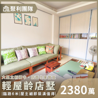 C745_大里立新國中旁輕屋齡店墅.png