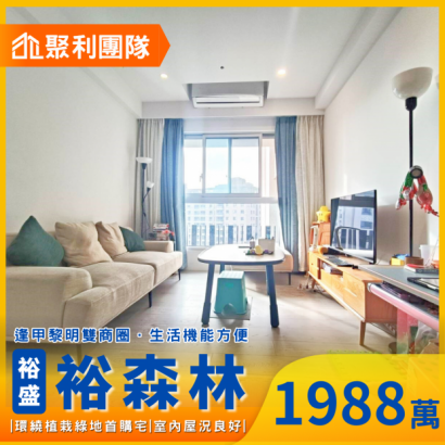 1709_12期裕盛裕森林高樓層大兩房平車.png