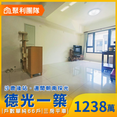 1758_沙鹿後站邊間朝南採光三房平車_德光一築_ _1_.png