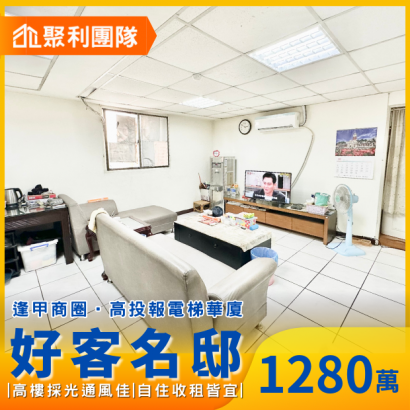 1590_逢甲商圈好客名邸高投報電梯華廈.png