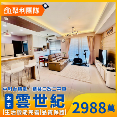 1785_西屯中科太子系列朝南精裝三改二平車_雲世紀B_.png