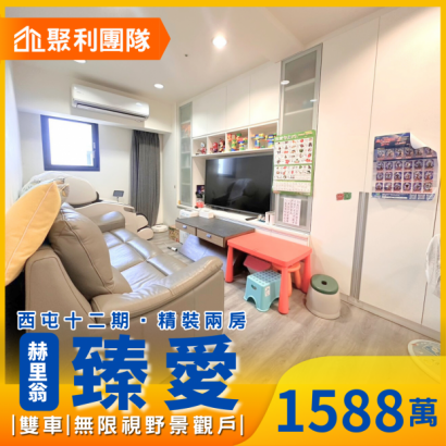 1786_十二期精裝兩房雙車無限視野景觀戶_赫里翁臻愛_.png