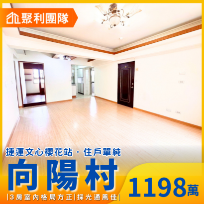 1695_櫻花捷運大三房休旅大車位_向陽村_.png
