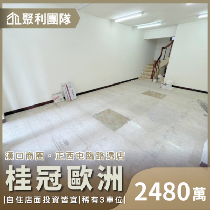 1788_桂冠歐洲｜臨路黃金店面｜尬三車位.png