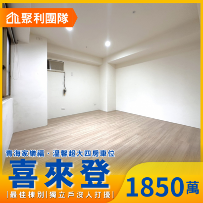 C750_青海家樂福旁溫馨超大四房車位_喜來登_.png