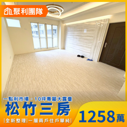 1792_北屯松竹三房露臺戶附車位.png