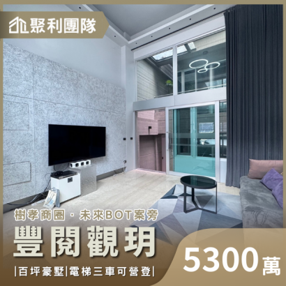 1457_北屯豐閱觀玥百坪豪墅電梯三車可營登.png