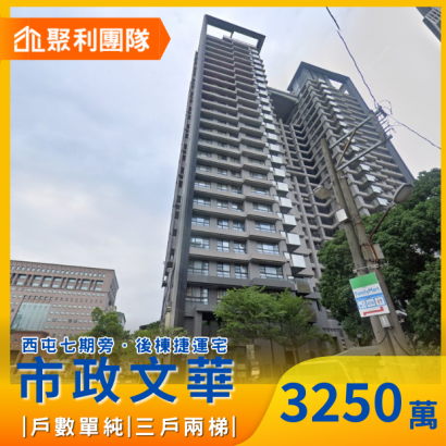 1492_西屯七期旁後棟捷運宅大三房雙陽台雙平車_市政文華_.png