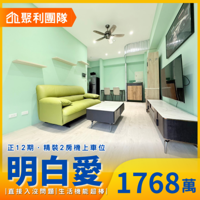 1799_12期｜明白愛｜精裝2房機上車位.png