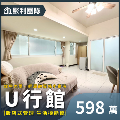 1800_逢甲輕屋齡質感小豪宅_U行館_.png