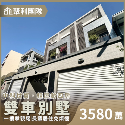 C752_中科世貿輕屋齡四房雙車別墅.png