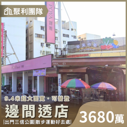 C757_三信公園旁面寬9.4米三樓透天_大地坪建地.png