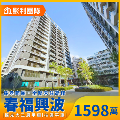 1811_樹孝商圈｜全新未住高樓採光大三房平車_春福興波_.png