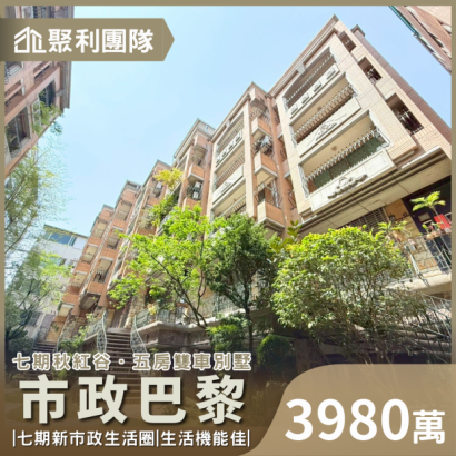1182_七期秋紅谷｜市政巴黎｜五房雙車別墅.png