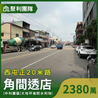 1513_西屯正20米路角間透店 _1_.png