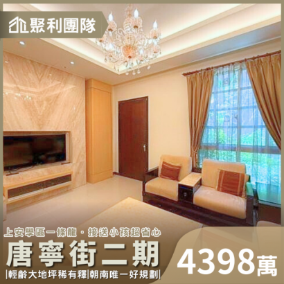 C759_唐寧街二期雙車別墅｜上安學區稀有朝南戶釋出_勿上廣告_.png