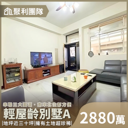 C761_東海稀有大地坪三代同堂輕屋齡別墅A_勿上廣告_.png