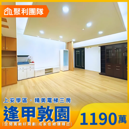 C763_逢甲上安學區精美電梯三房成家低總價釋出_敦園__勿上廣告_.png