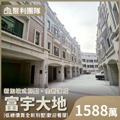 1821_富宇大地全新別墅.png
