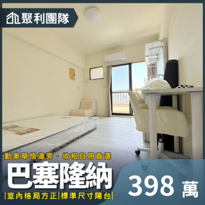 1830_公益路巴塞隆納全新整理獨洗曬套房.png