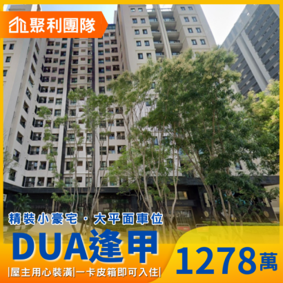 C765_十二期1_1房尬平車精裝戶_DUA逢甲_.png