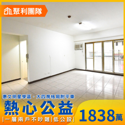 C734_惠文學區-熱心公益四房平車.png
