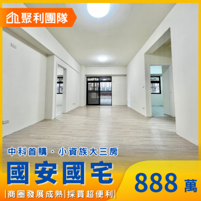 1753_中科首購小資族大三房_國 安國宅_.png
