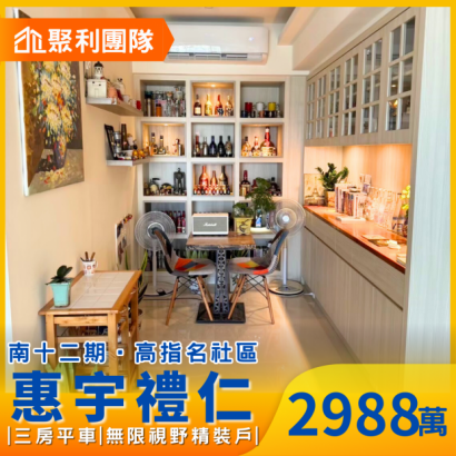 1716_南十二期｜惠宇禮仁｜三房平車無限視野精裝戶.png