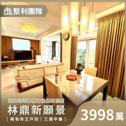 1352_「林鼎新願景」超大地坪獨棟電梯雙車別墅稀有帝王戶別.png