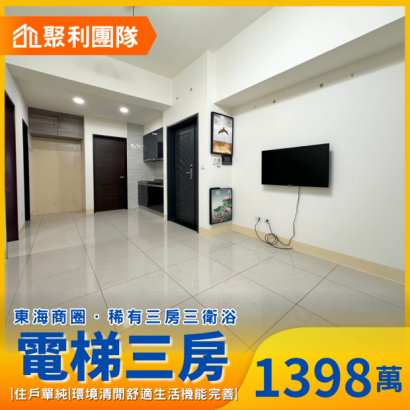 1842_西屯輕屋齡‘收租自用相宜’電梯三房.png