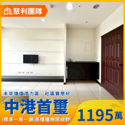 1843_中科小豪宅無限視野大一房附車位_中港首璽_.png