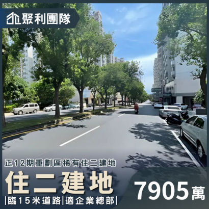 536_正12期住二大面寬建地 7905.png