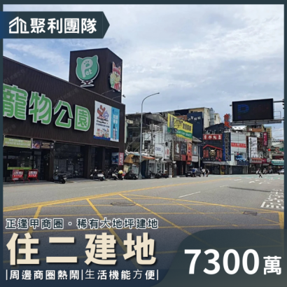 571_正西屯逢甲商圈住二建地 7300.png