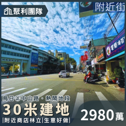 917_烏日明道中學臨30米建地 2980.png