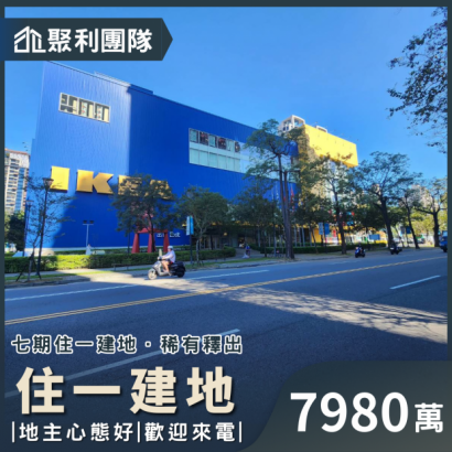 1174_惠文學區住一建地 7980.png