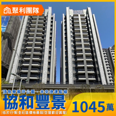 1852_清水重劃區全新視野三房平車_協和豐景_.png